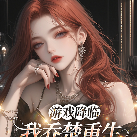 游戏降临:从隐藏职业开始封神