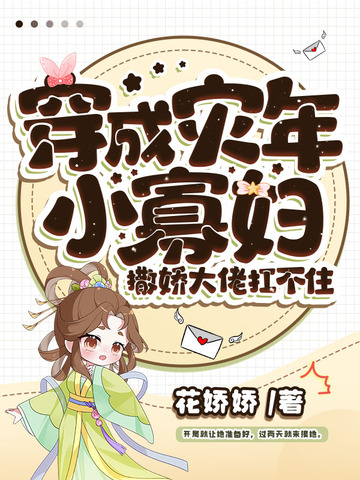 穿成灾年小寡妇,撒娇大佬扛不住