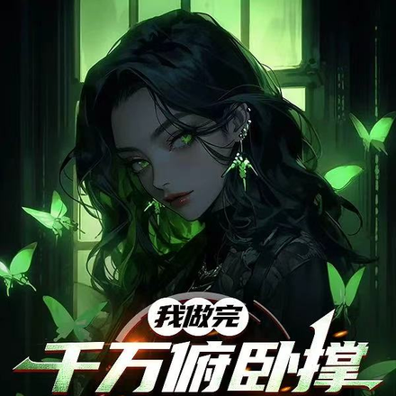 开局妹妹嘲讽,我开神路后变乖