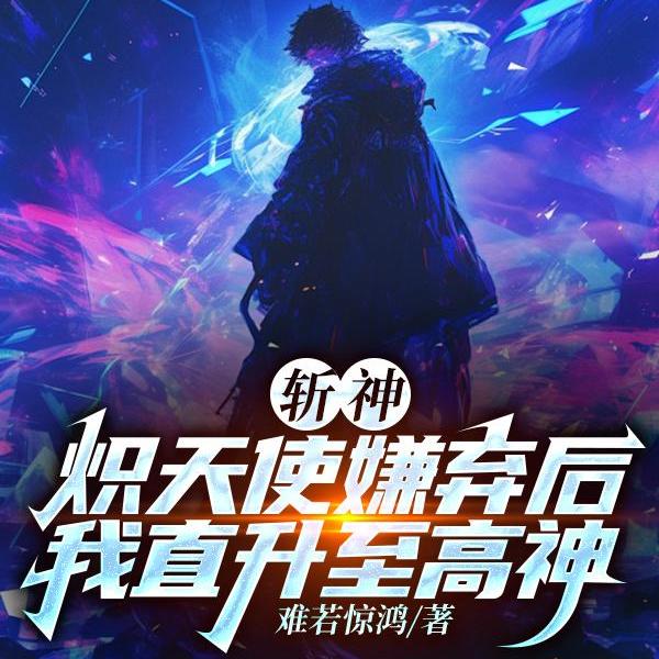 无敌!开局至高神修为,灭诸神!